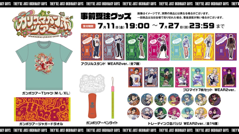 カリスマガンボツアーグッズ