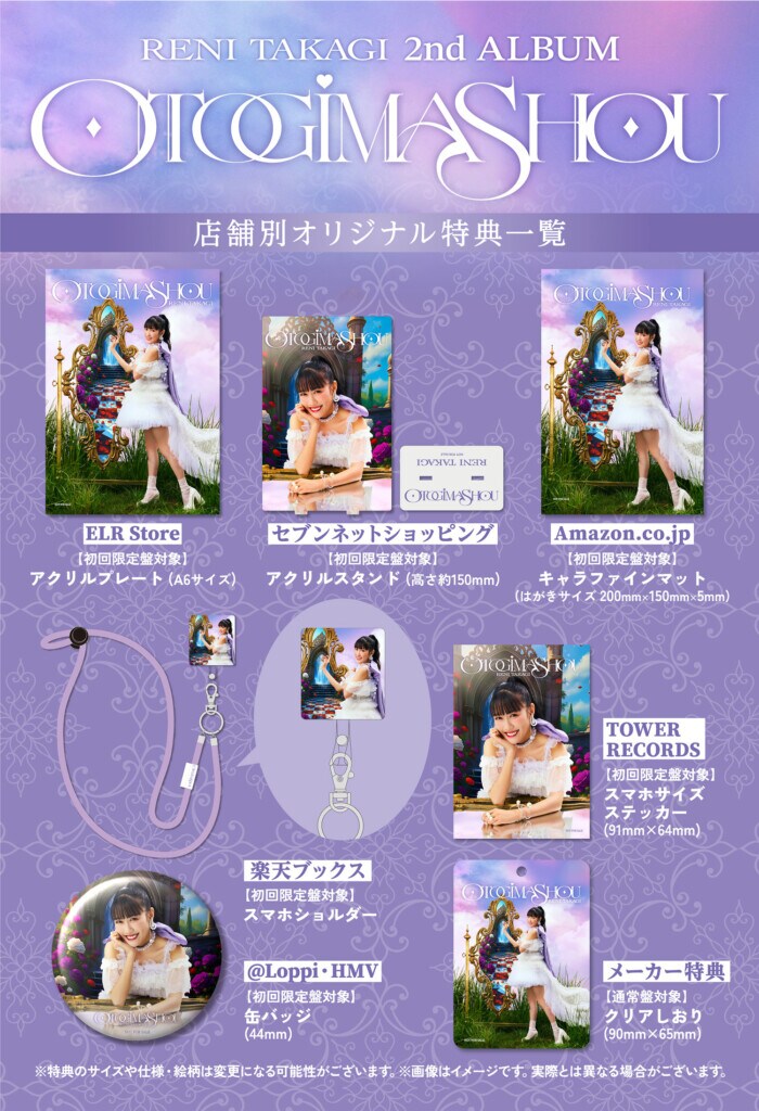 高城れに『OTOGIMASHOU』_店舗別オリジナル特典告知画像