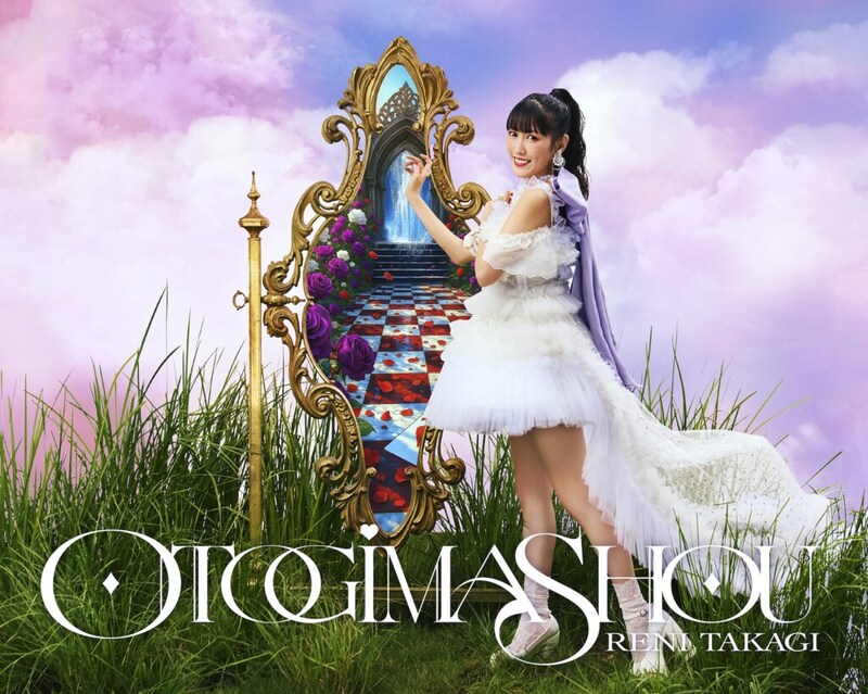 ★高城れに2ndAL「OTOGIMASHOU」初回限定盤＆配信ジャケット写真
