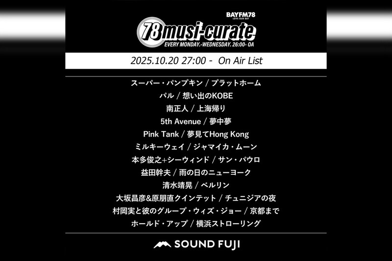 BAYFM『78musi-curate SOUNDFUJI zone』10/20 O.A.プレイリスト公開