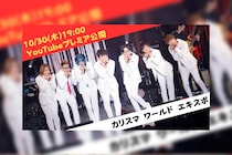 カリスマガンボツアー開催直前『カリスマ ワールド エキスポ』一夜限りプレミア公開決定 / ツアー情報続々と解禁