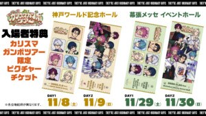 カリスマガンボツアー_入場者特典