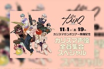 カリスマガンボツアー開催記念 / カリスマ声優全員集合特番生配信決定