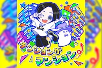 蒼井翔太 デジタルシングル「テンションがマンション⤴」本日10月29日配信リリース
