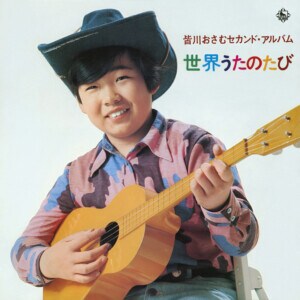 「皆川おさむセカンド・アルバム ―世界うたのたび―」ジャケット写真