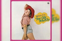 「黒ネコのタンゴ」の歌手として知られる皆川おさむのLP作品2タイトルが本日10月29日より配信開始