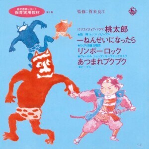 作品名:桃太郎/一ねんせいになったら/リンボーロック/あつまれプクプク アーティスト名:阪脩/ピープル/ひばり児童合唱団/ヴォーカルショップ/キングオーケストラ ジャケット写真