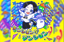 蒼井翔太 デジタルシングル「テンションがマンション⤴」本日10月29日配信リリース