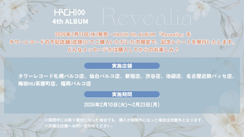 HACHI「Revealia」記念レシート施策告知