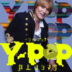 井上ヨシマサ『Y-POP』ジャケット写真