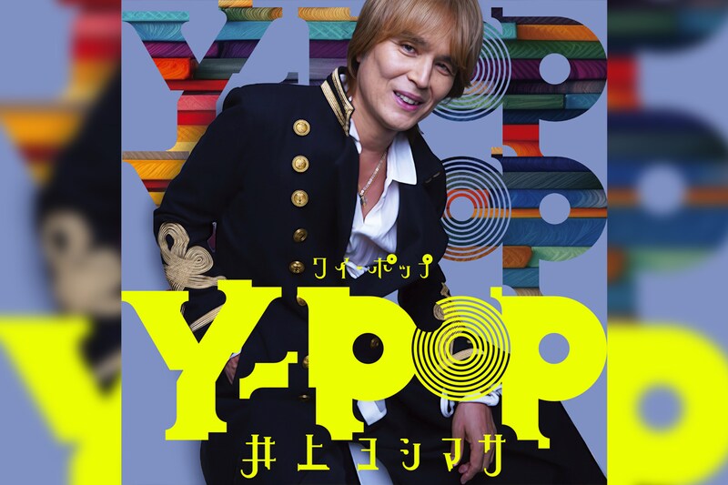 井上ヨシマサ 40周年アルバム第3弾 ジャケット写真公開 / 40周年記念イベント詳細発表