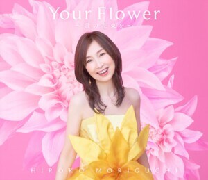 森口博子_Your Flower_歌の花束を_JK_初回限定盤