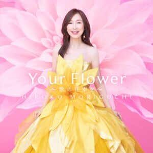 森口博子_Your Flower_歌の花束を_JK_通常盤