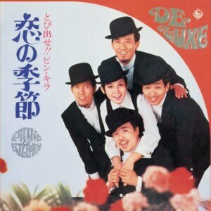 ピンキーとキラーズ『とび出せ!ピンキラ “恋の季節”』ジャケット写真