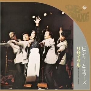 ピンキーとキラーズ『ピンキーとキラーズ・リサイタル ~愛に生き平和に生きる~』ジャケット写真