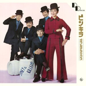 ピンキーとキラーズ『ピンキラ・ダブル・デラックス』ジャケット写真