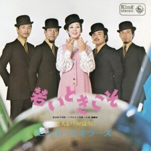 ピンキーとキラーズ『若いときこそ/恋人よバラのように』ジャケット写真