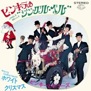 ピンキーとキラーズ『ピンキーとキラーズ・リサイタル ~何かいいことありそうな~』ジャケット写真