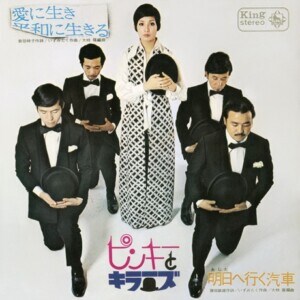 ピンキーとキラーズ『愛に生き平和に生きる/明日へ行く汽車』ジャケット写真