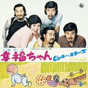 ピンキーとキラーズ『幸福ちゃん/許されぬ恋』ジャケット写真