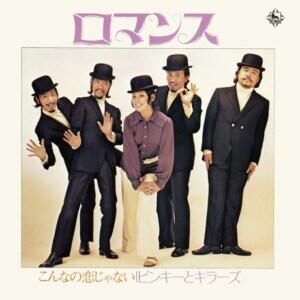 ピンキーとキラーズ『ロマンス/こんなの恋じゃない』ジャケット写真