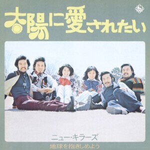 ニュー・キラーズ『太陽に愛されたい/地球を抱きしめよう』ジャケット写真