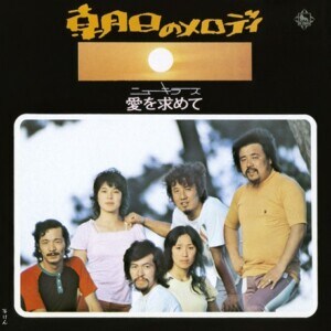 ニュー・キラーズ『朝日のメロディ/愛を求めて』ジャケット写真