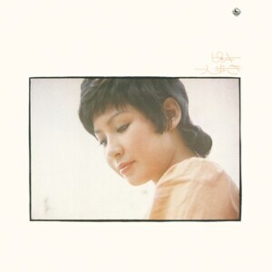 今陽子『ピンキー一人歩き』ジャケット写真