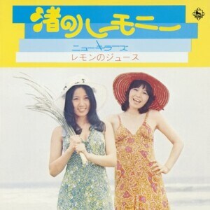 ニュー・キラーズ『渚のハーモニー/レモンのジュース』ジャケット写真