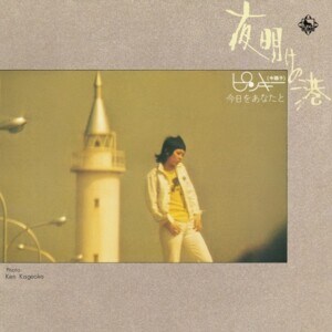 今陽子『夜明けの港/今日をあなたと』ジャケット写真