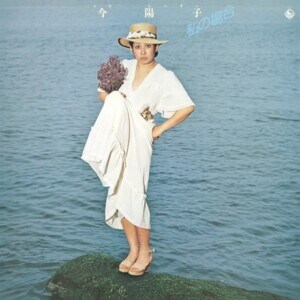 今陽子『私の場合』ジャケット写真