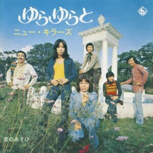 ニュー・キラーズ『ゆらゆらと/恋のあそび』ジャケット写真