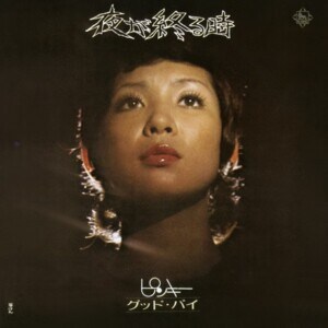 今陽子『夜が終る時/グッド・バイ』ジャケット写真