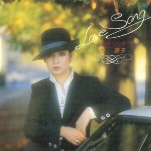 今陽子『ラヴ・ソング』ジャケット写真