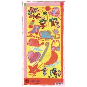 今陽子『恋の季節』ジャケット写真