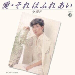 今陽子『愛・それはふれあい/気がつけば5月』ジャケット写真