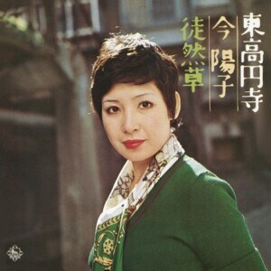 今陽子『東高円寺/徒然草』ジャケット写真
