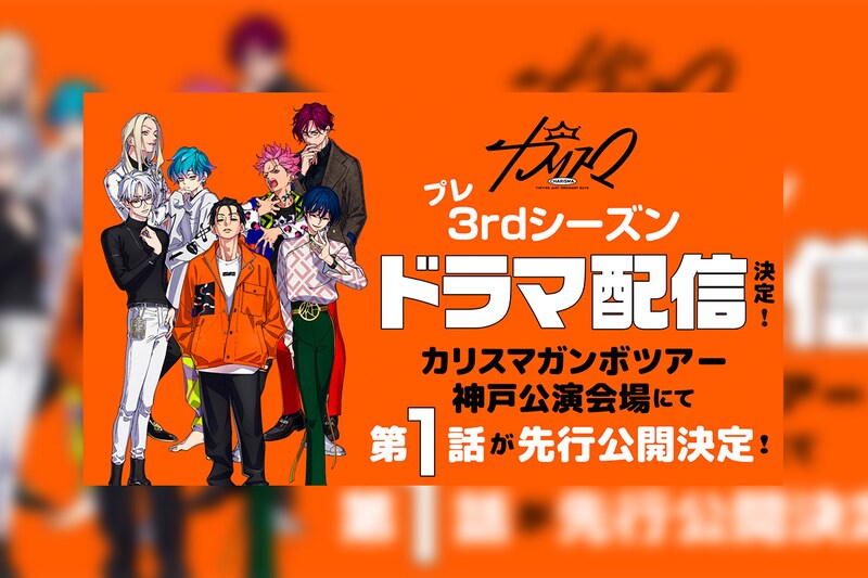 超人的シェアハウスストーリー『カリスマ』 プレ3rdシーズン始動 / 第1話を『カリスマガンボツアー』神戸公演にて最速先行公開