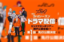 超人的シェアハウスストーリー『カリスマ』 プレ3rdシーズン始動 / 第1話を『カリスマガンボツアー』神戸公演にて最速先行公開