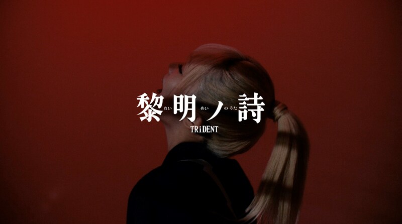 TRiDENT、メジャーデビュー1st EP『BLUE DAWN』よりリード曲「黎明ノ詩」MV公開 / 赤とモノクロが織りなす“夜明け”の映像美で新章を象徴