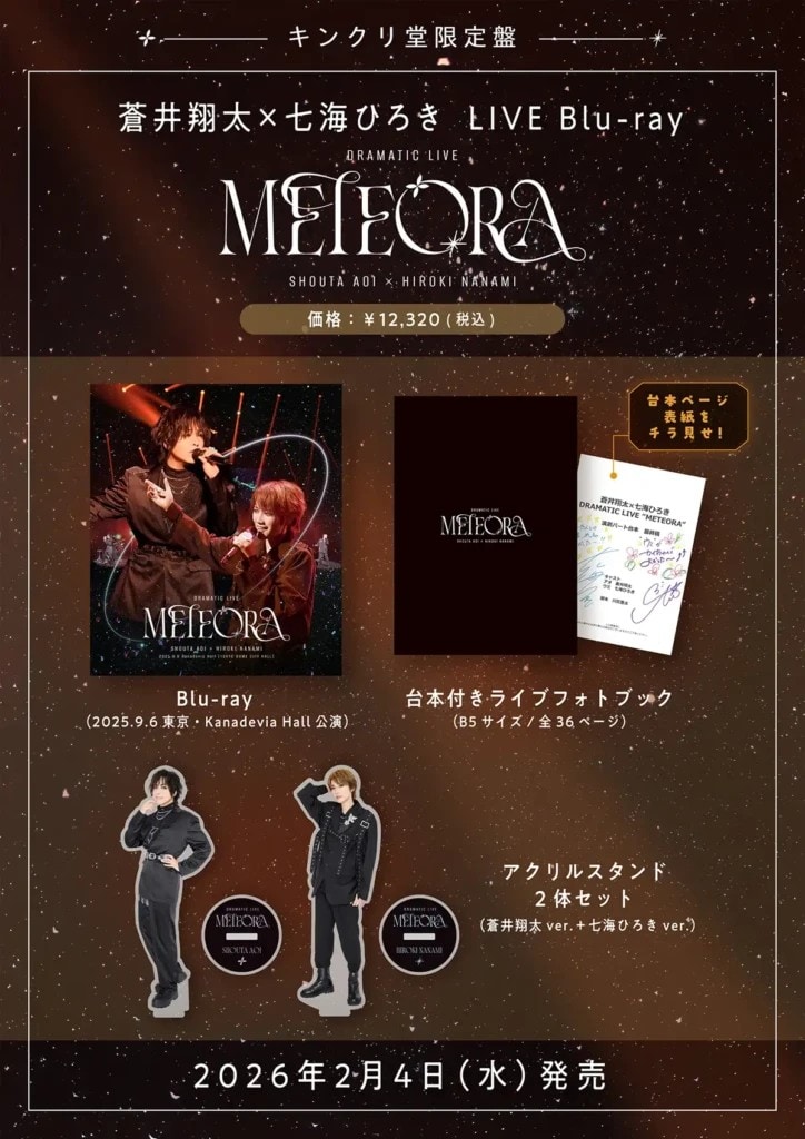 蒼井翔太×七海ひろき<br />
LIVE Blu-ray『蒼井翔太×七海ひろき DRAMATIC LIVE “METEORA”』リリース情報