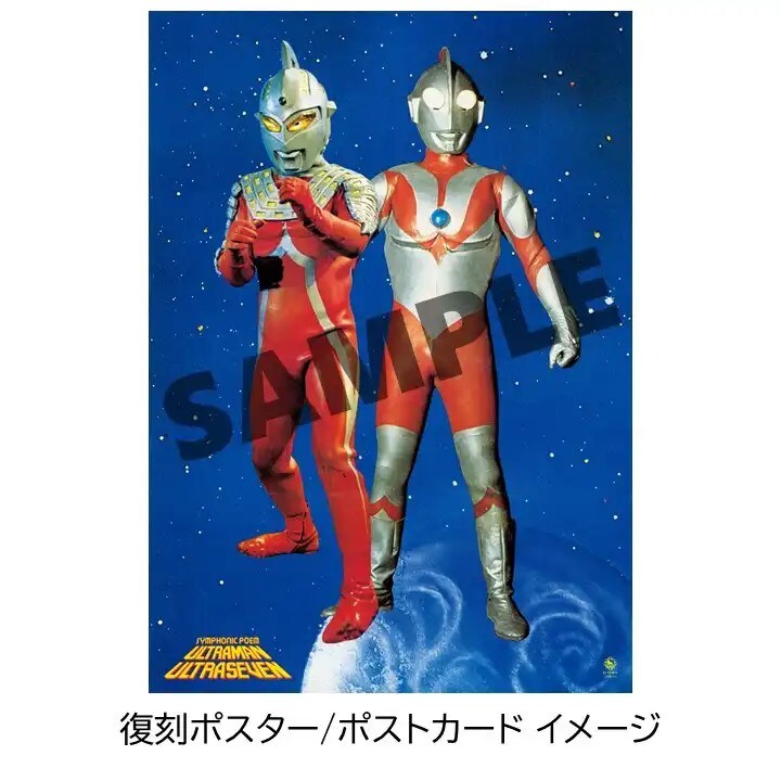ウルトラマン 復刻ポスター(1979年発売LPの封入ポスターの復刻デザイン)イメージ画像