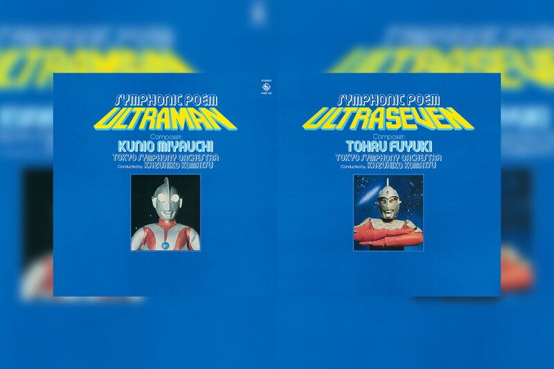 『交響詩ウルトラマン/ウルトラセブン』初SACD化決定