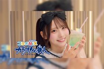 「Rain Tree」綾瀬ことり、デビュー後初の単独CM出演 / カラオケの鉄人 コラボミックスの新CM「ここが私の新聖地。」篇公開