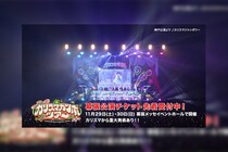 超人的シェアハウスストーリー『カリスマ』終演直後 / 『カリスマガンボツアー』神戸公演より「カリスマジャンボリー」ライブ映像の一部が公開