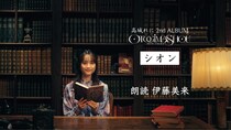 ももクロ・高城れに 2ndソロアルバム『OTOGIMASHOU』収録曲「シオン」朗読映像が公開 / 声優・アーティスト伊藤美来が“語り手”として参加