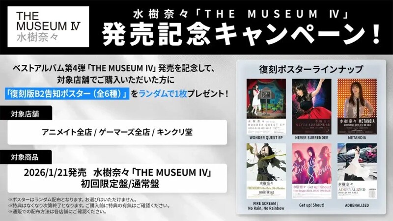 水樹奈々「THE MUSEUM Ⅳ」発売記念キャンペーン