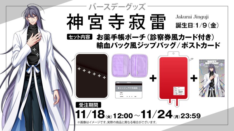 「神宮寺寂雷」バースデー記念グッズ 告知画像