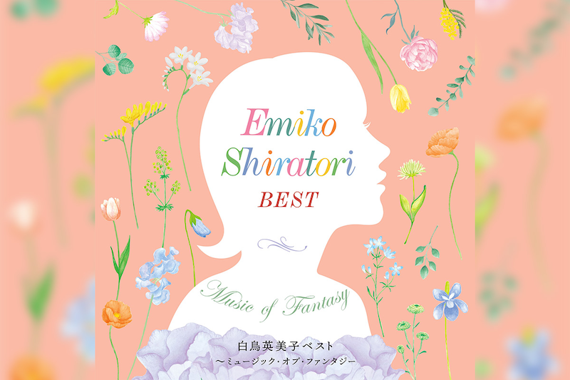 白鳥英美子 55周年記念ベストアルバム配信開始 / トレーラーも公開