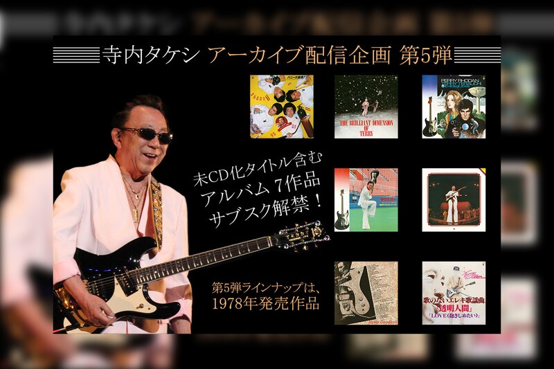 寺内タケシ アーカイブ配信企画 第5弾 『歌のないエレキ歌謡曲』シリーズ含む7タイトルがサブスク解禁